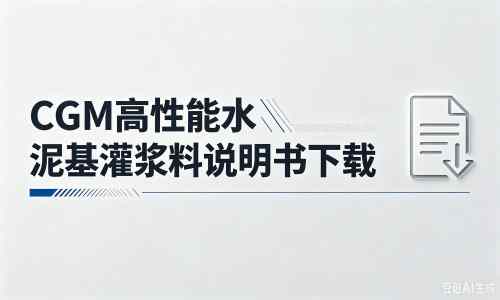 芦淞厂家：CGM高性能水泥基灌浆料说明书PDF（纯白无LOGO）
